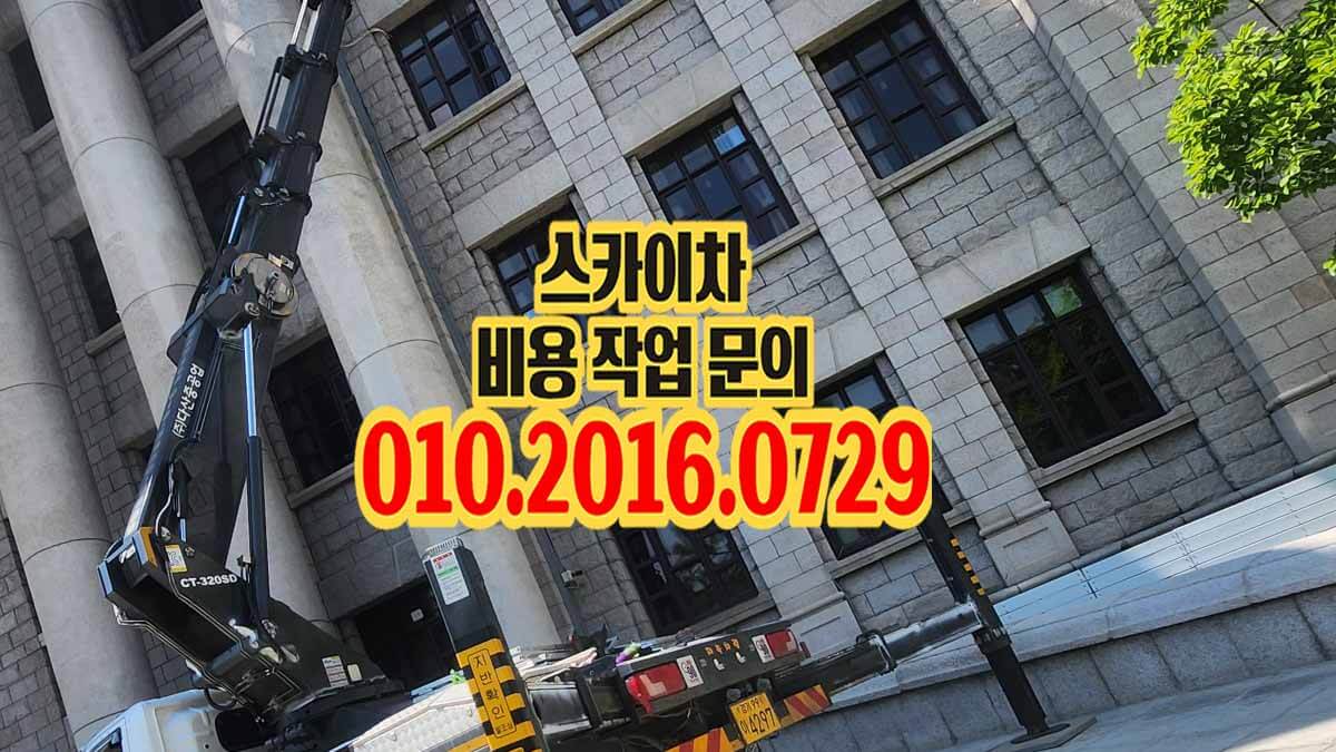 거모동 스카이차 발수제 작업 현장
