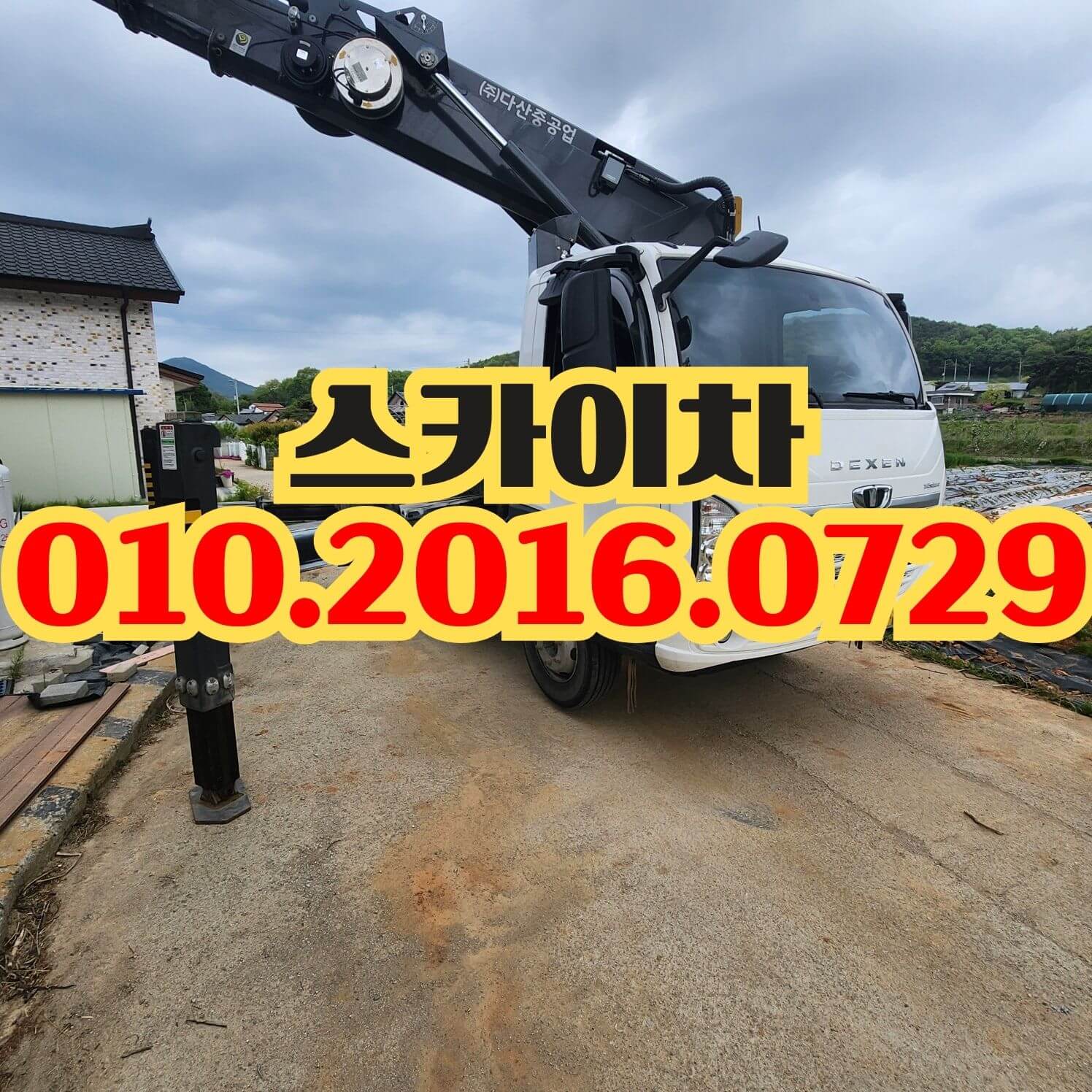 걸포동 스카이차 싸인물 설치 작업 현장
