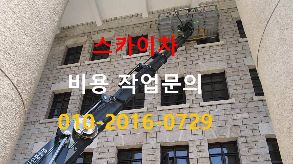 계수동 스카이차 작업 반경 확인 현장