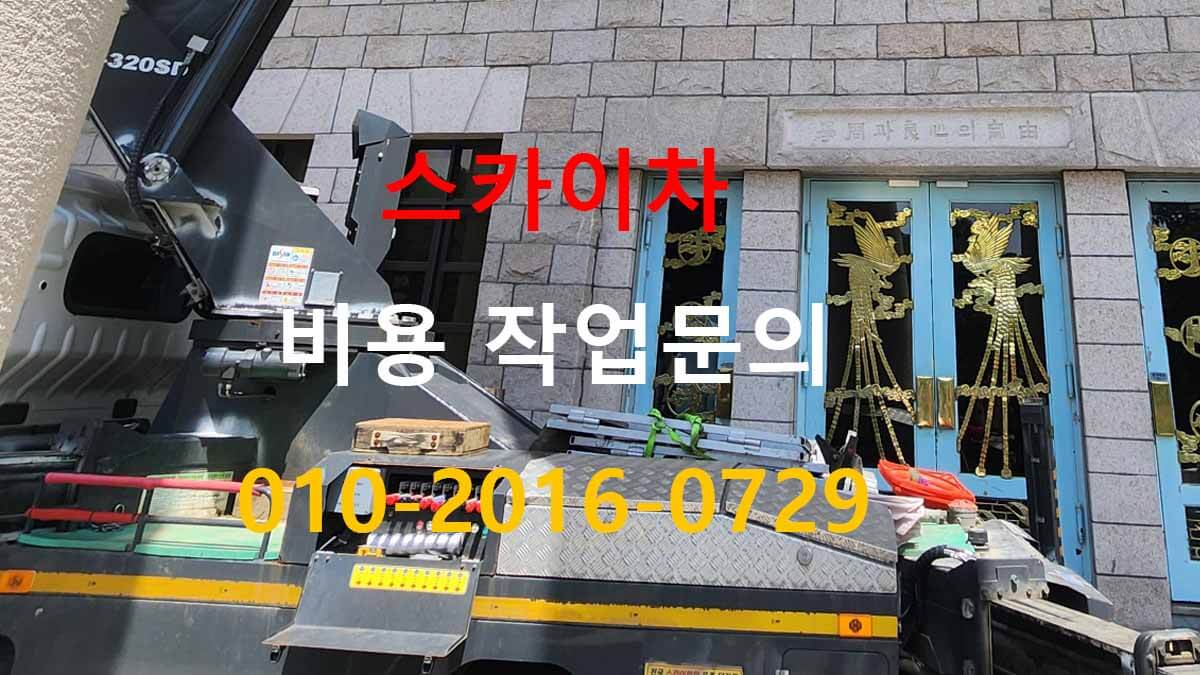 계수동 스카이차 장비 설치 거리 확인 모습
