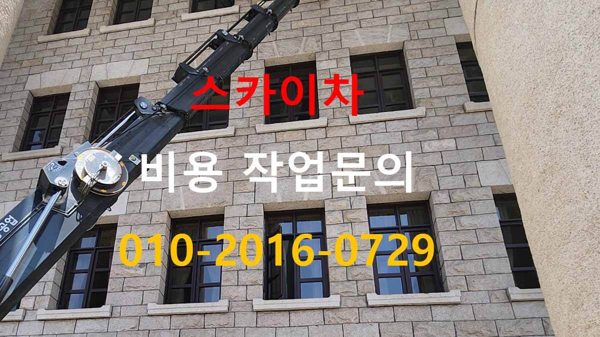 계수동 스카이차 외벽 작업 반경 확인 현장