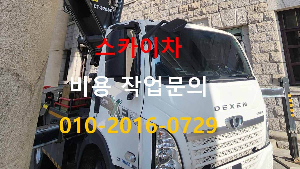 계수동 스카이차 장비 위치 선정 현장