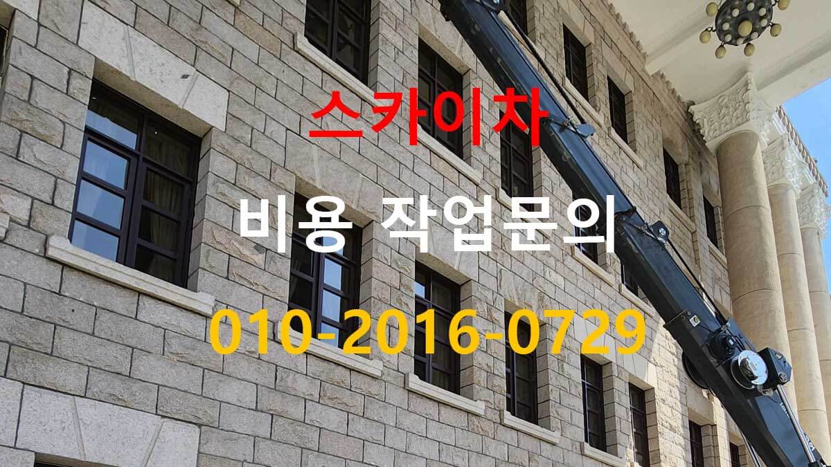 과림동 스카이차 작업 반경 확인 현장