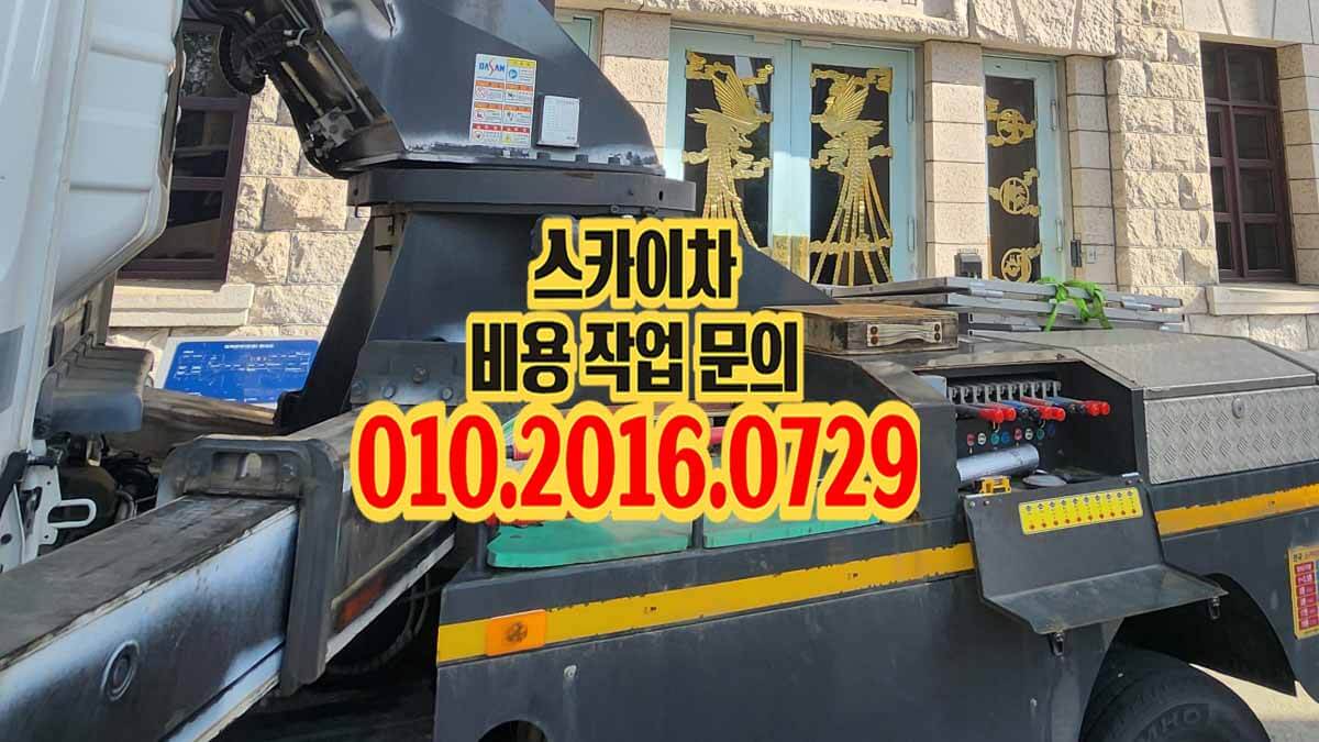 능곡동 스카이차 작업 반경 확인 모습