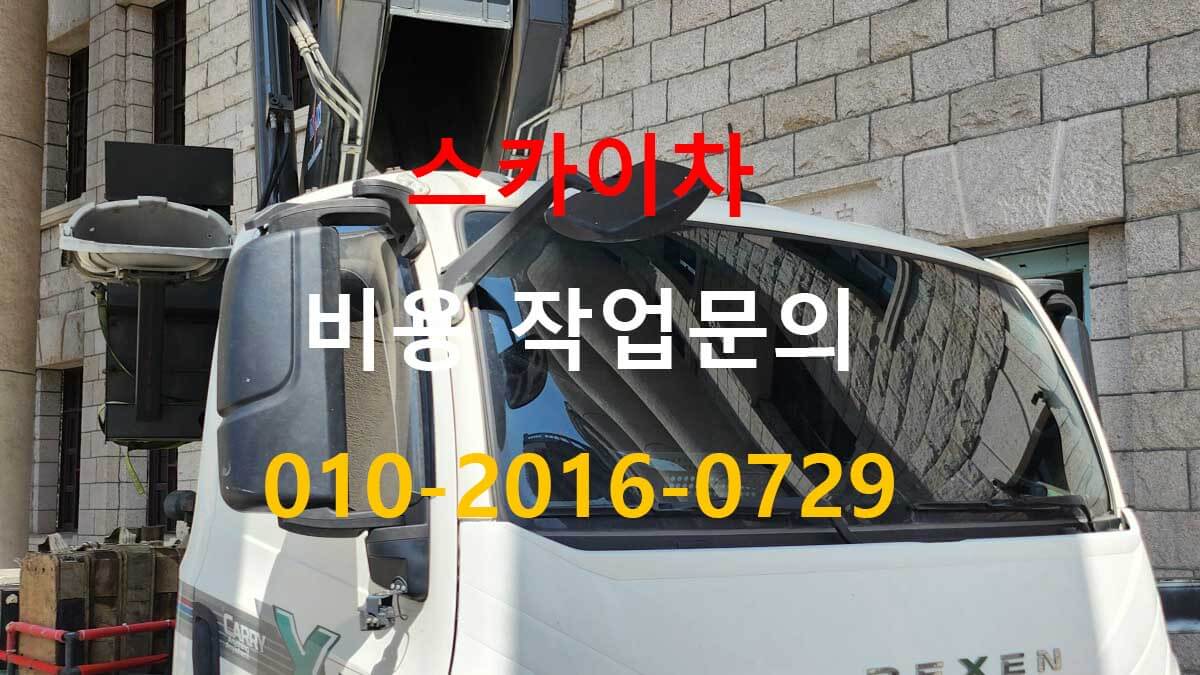 대야동 스카이차 차량 진입 공간 확인 모습