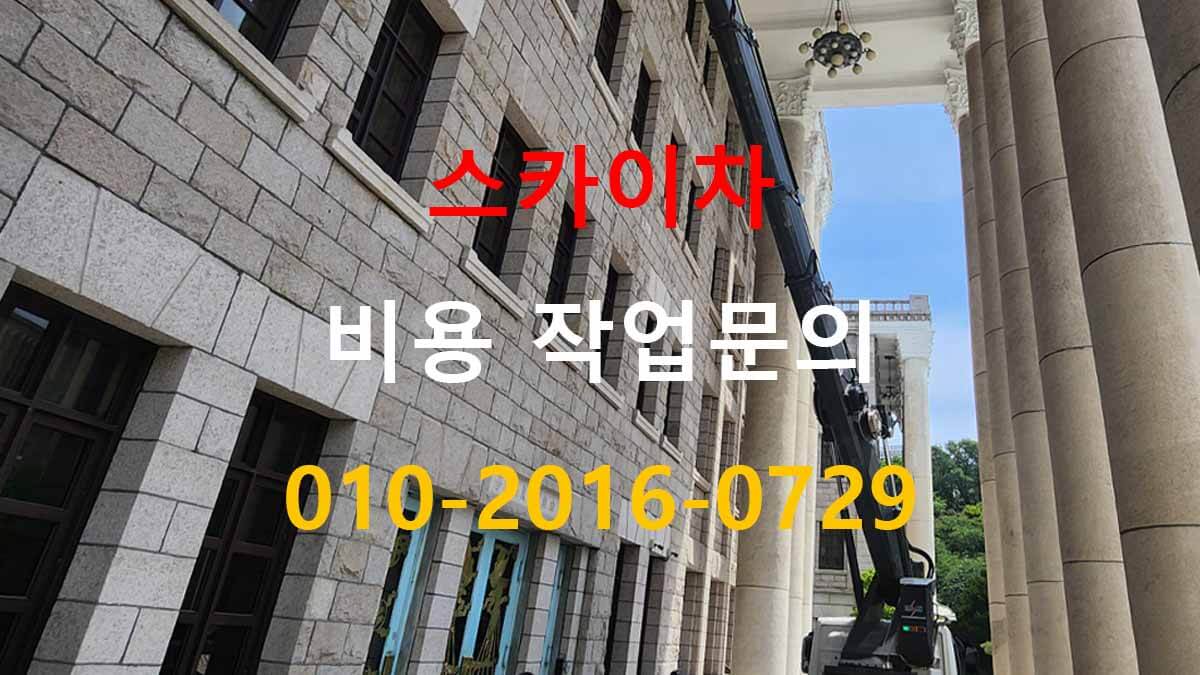 도창동 스카이차 장비 대기 위치 확인 현장