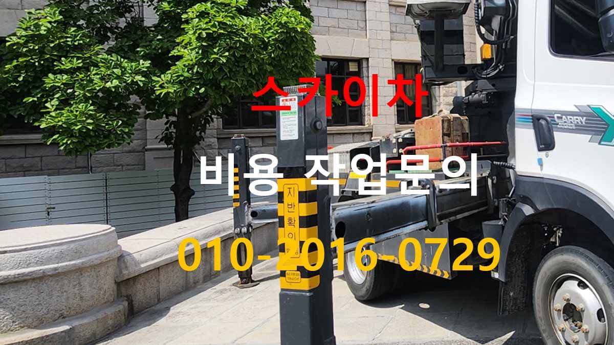 도창동 스카이차 장비 이동 동선 확인 현장