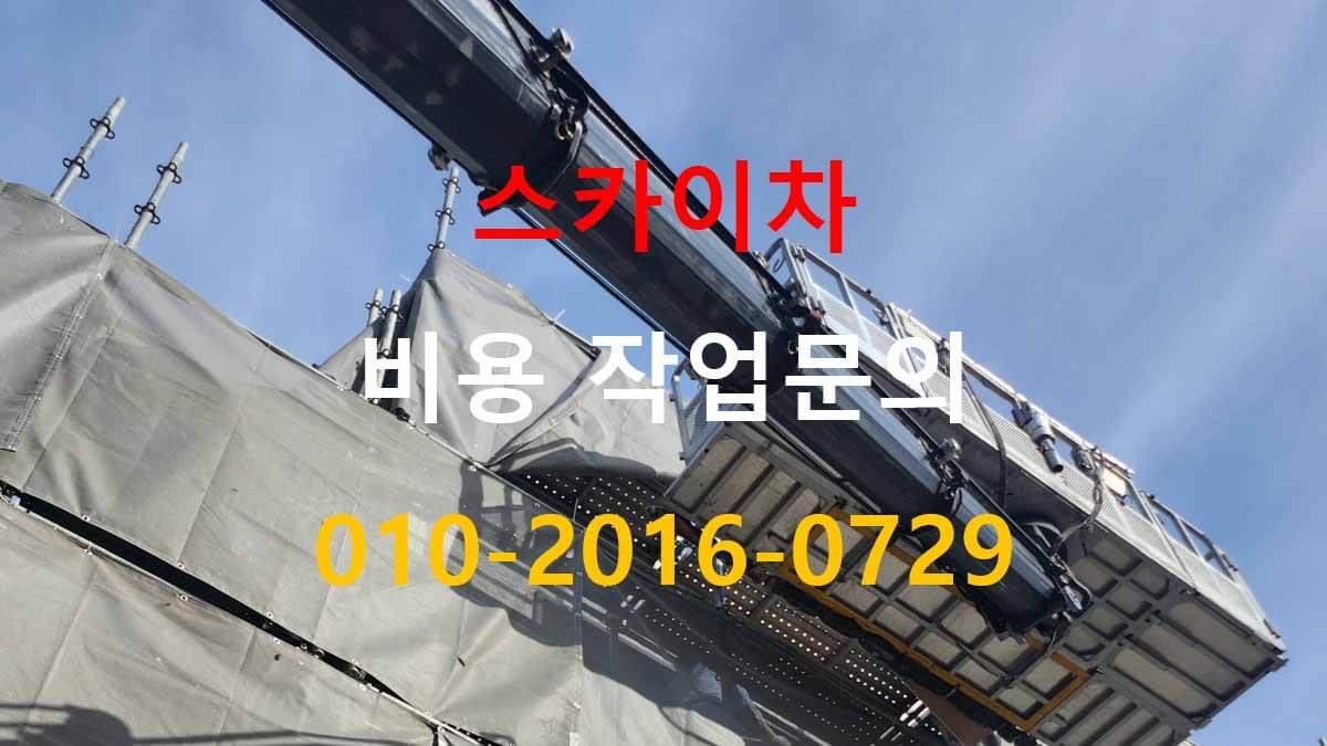 매화동 스카이차 차량 이동 많은 현장