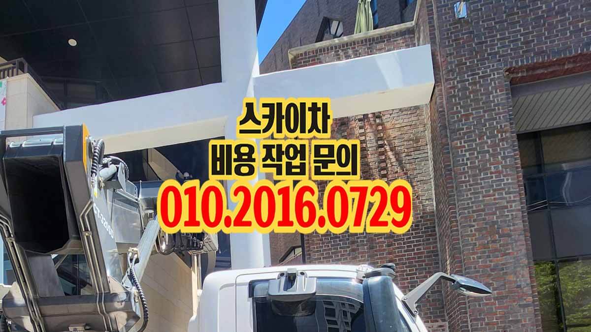 목감동 스카이차 실외기 작업 현장