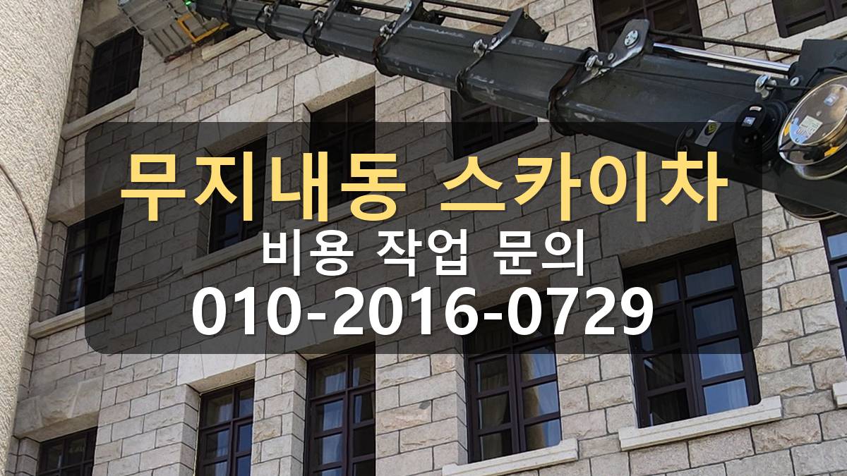 무지내동 스카이차 붐대 상단 외벽 접근 작업