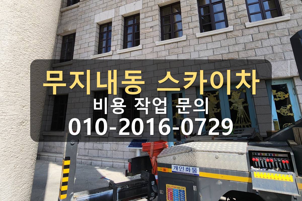 무지내동 스카이차 장비 위치 선정 현장