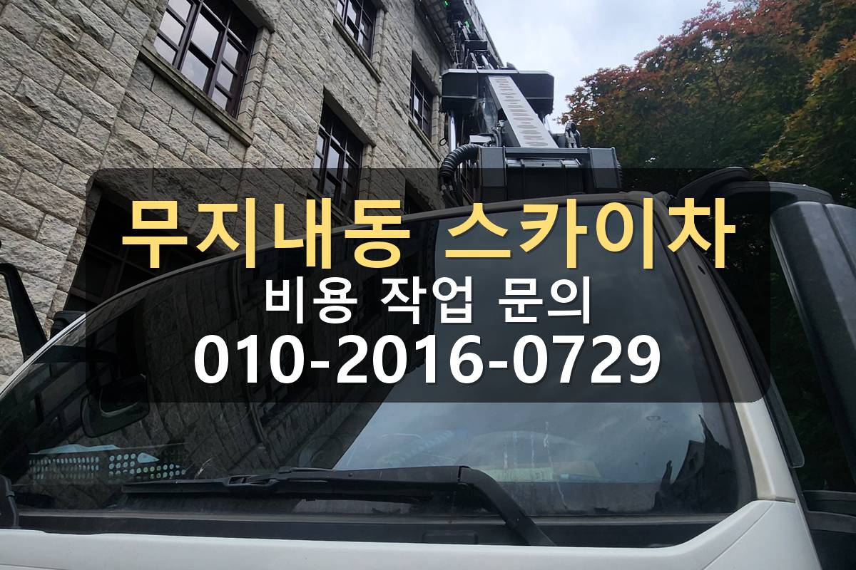 무지내동 스카이차 판넬 보수 작업 구간