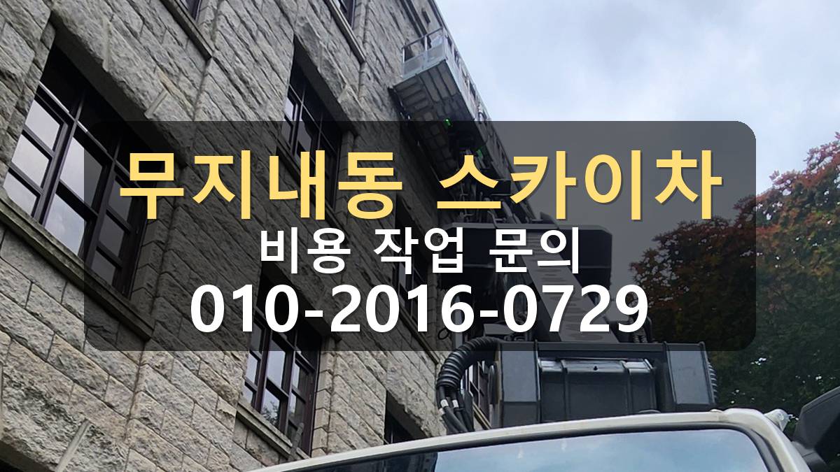 무지내동 스카이차 선홈통 주변 보수 작업