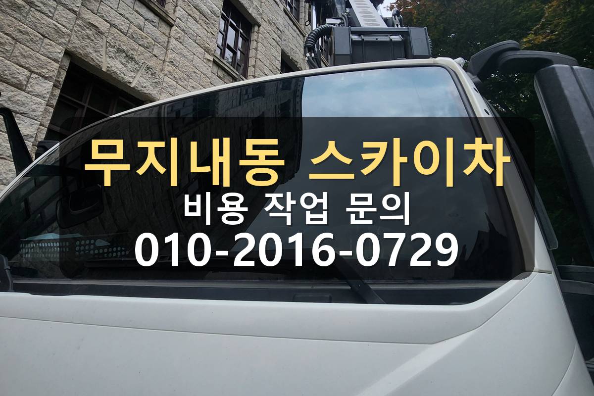 무지내동 스카이차 비용 작업 문의 현장사진