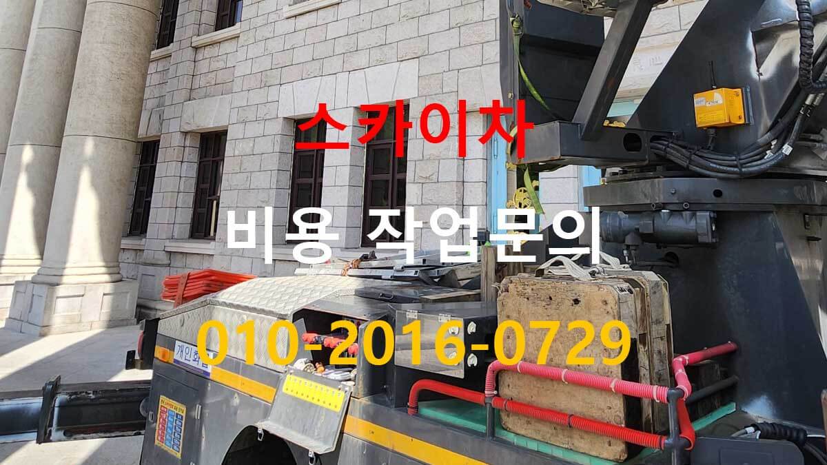  미산동 스카이차 작업 반경 확인 현장