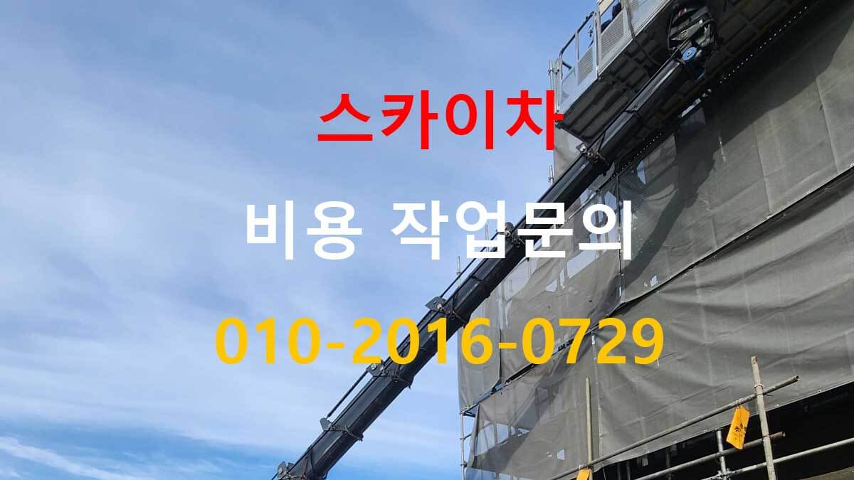 방산동 스카이차 작업 반경 확인 모습