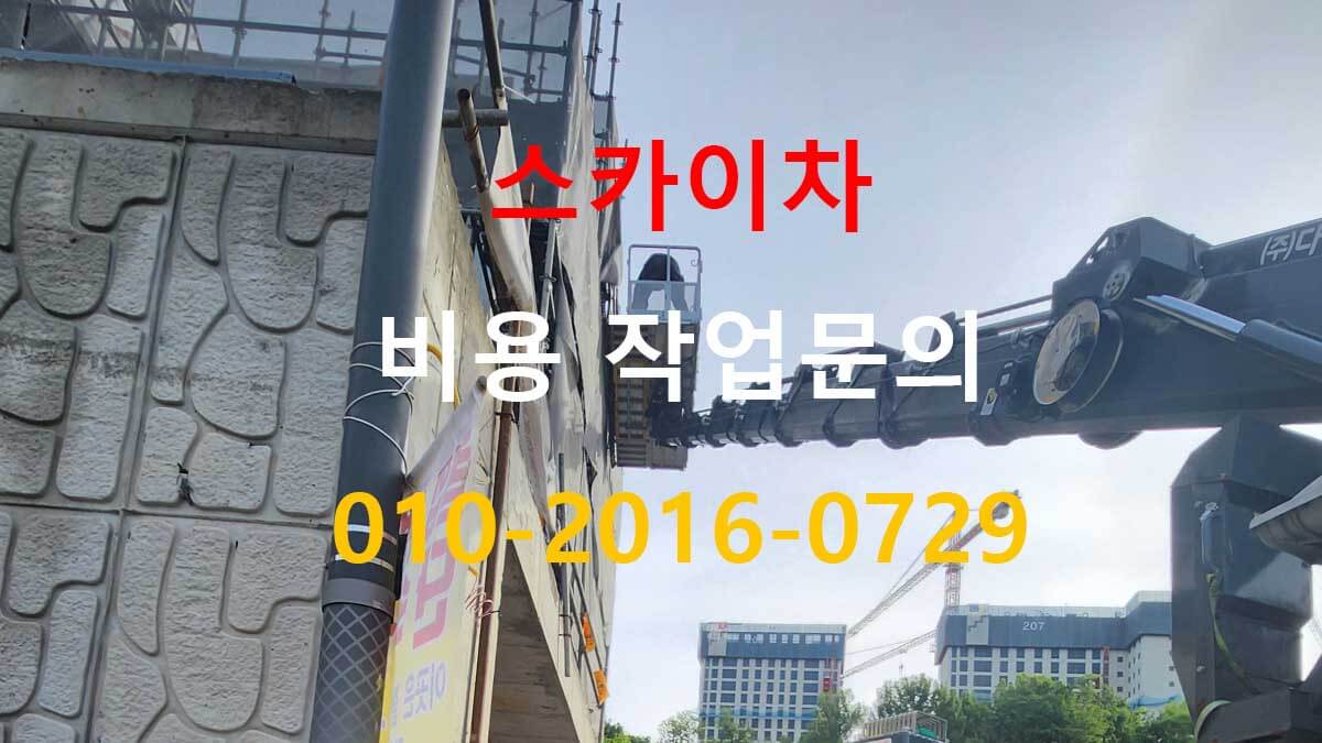 방산동 스카이차 화물차 이동 현장
