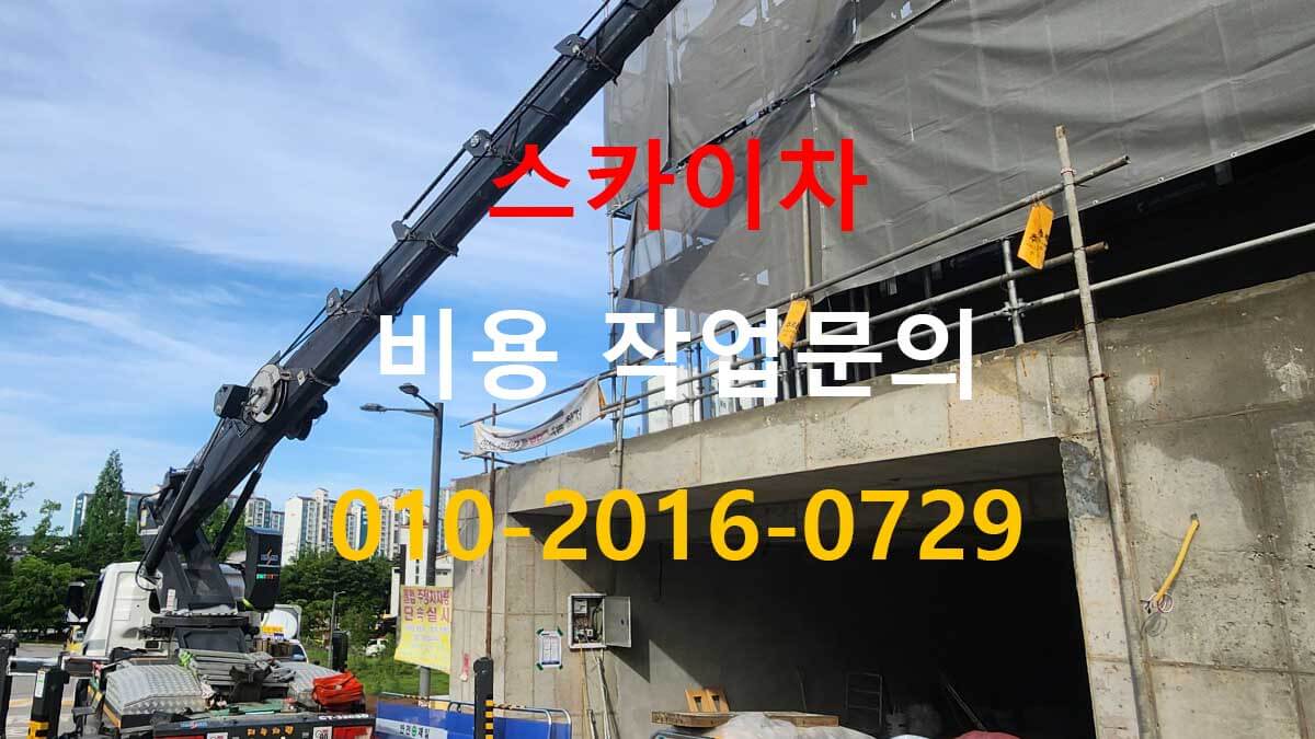 방산동 스카이차 차량 이동 공간 확인 모습