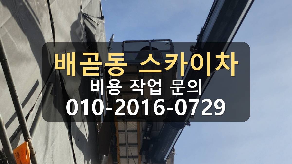 배곧동 스카이차 상가 간판 보수 작업