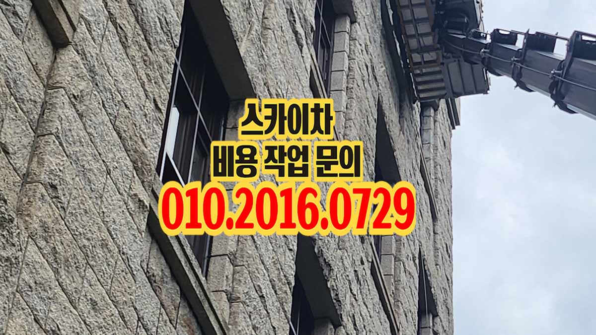 시흥 스카이차 외벽 작업 현장