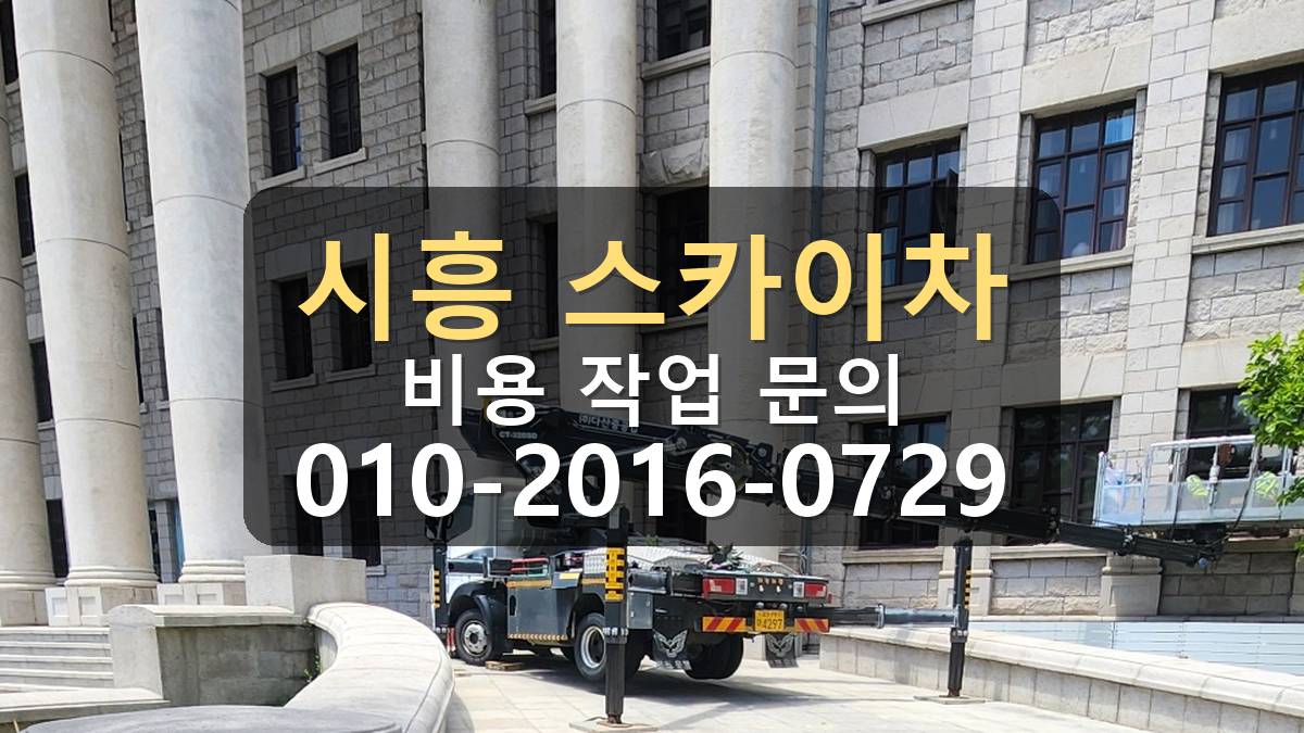 시흥 스카이차 판넬 외벽 작업 현장