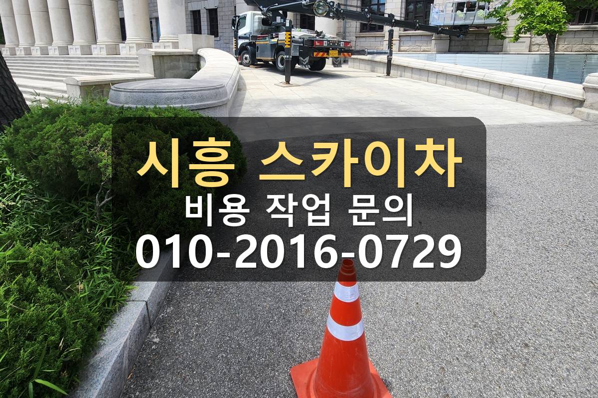 시흥 스카이차 비용 작업 문의 현장사진