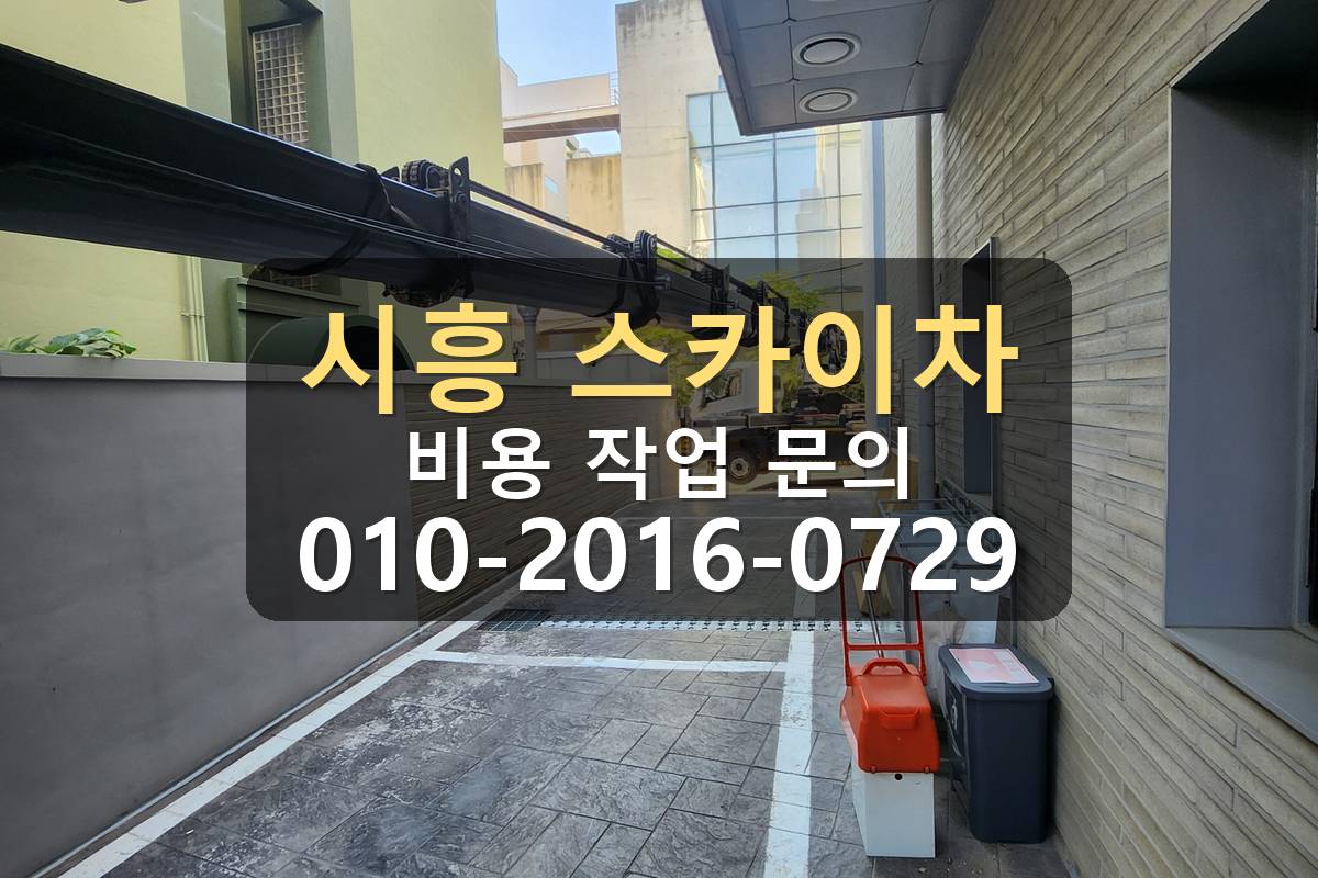 시흥 스카이차 실외기 설치 작업 현장