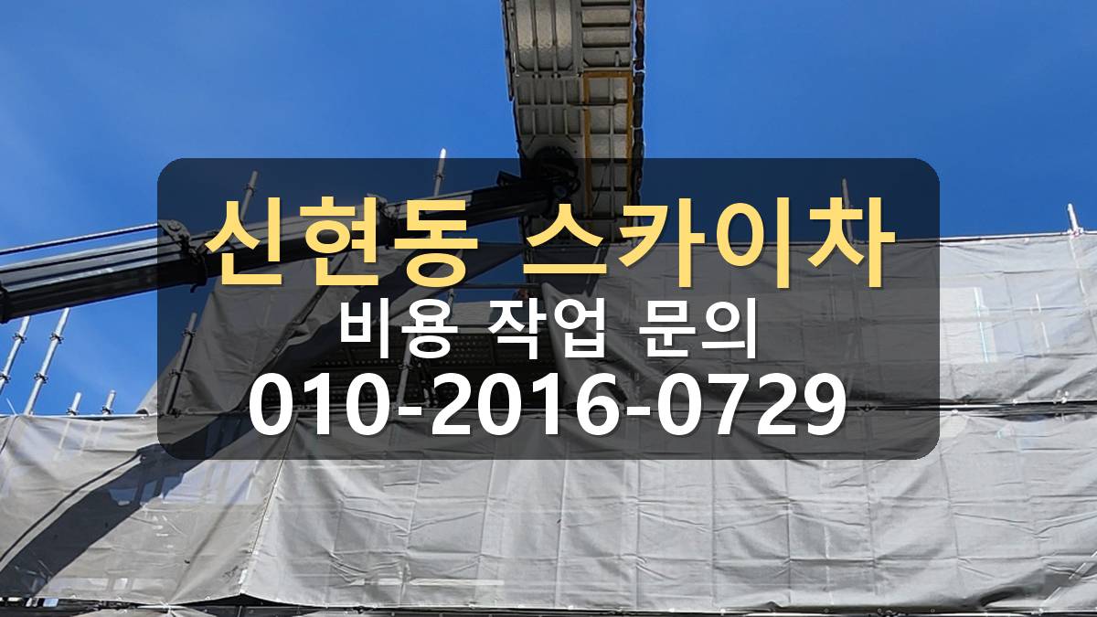 신현동 스카이차 비용 작업 문의 현장사진