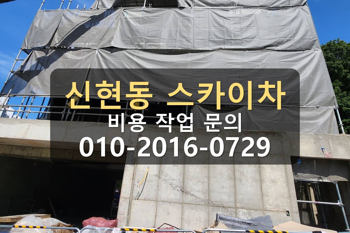 신현동 스카이차 실외기 설치 자재 양중 작업