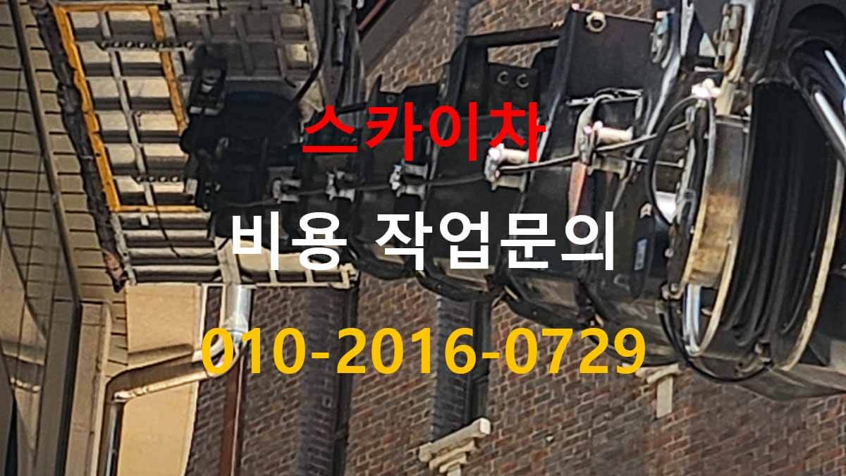 안현동 스카이차 현장 사진 확인 예시