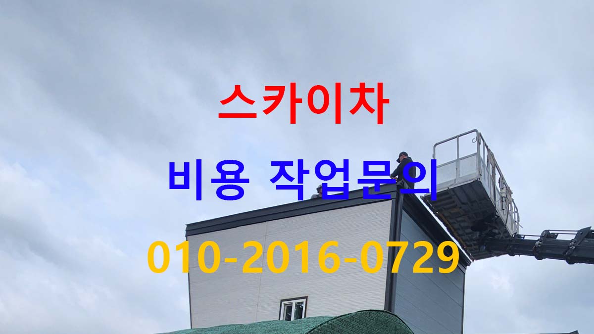 양촌읍 스카이차 전선 간섭 확인 작업