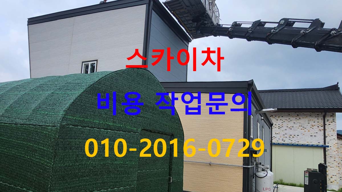 양촌읍 공장 지역 스카이차 장비 설치 모습