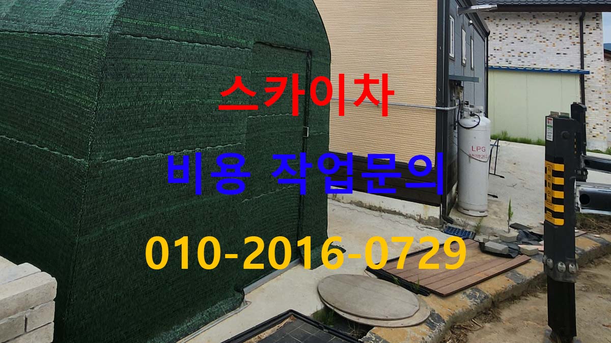양촌읍 스카이차 현장 사진 확인 예시