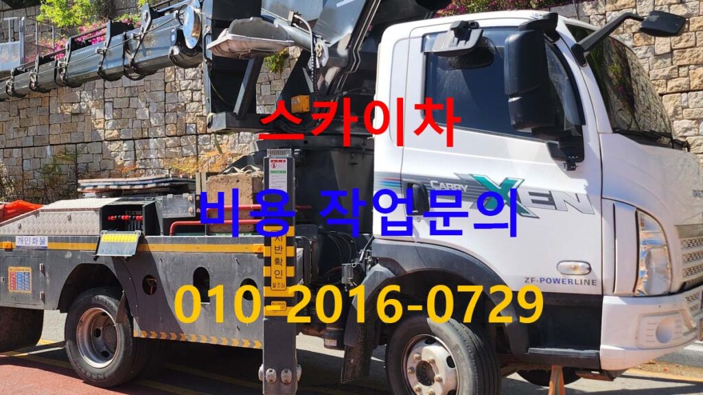 양촌읍 스카이차 붐대 작업 반경 확인 모습