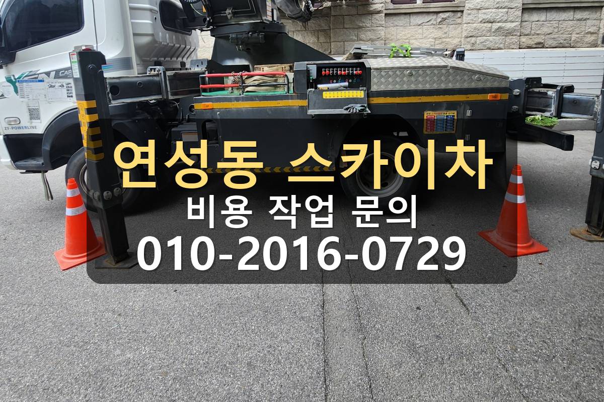 연성동 스카이차 비용 작업 문의 현장사진