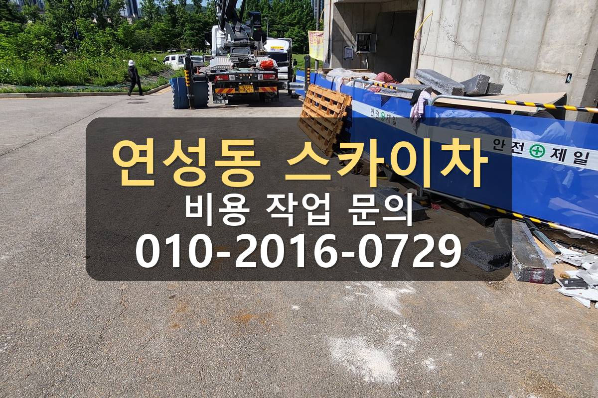 연성동 스카이차 주택가 장비 위치 선정 현장
