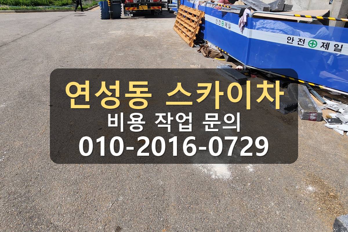 연성동 스카이차 좁은 골목 진입 작업