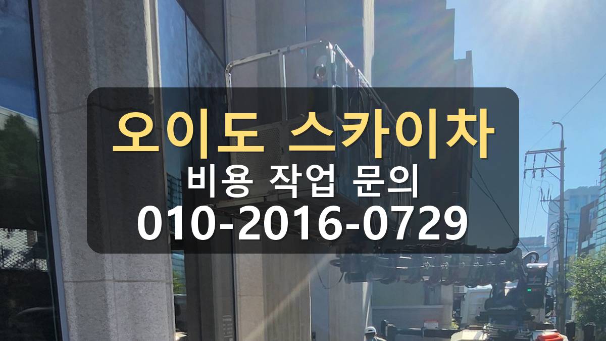 오이도 스카이차 판넬 외벽 보수 작업
