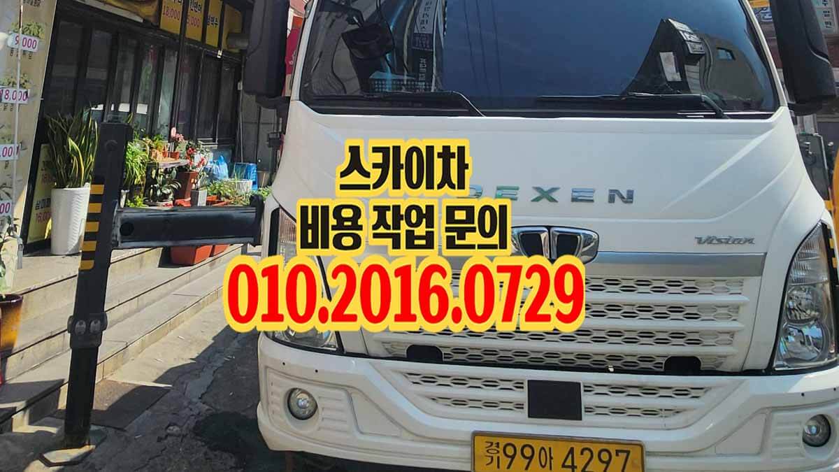 월곶동 스카이차 외벽 물청소 현장