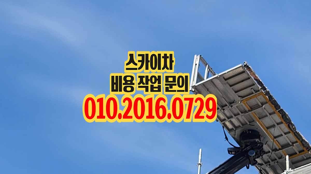월곶동 스카이차 장비 설치 위치