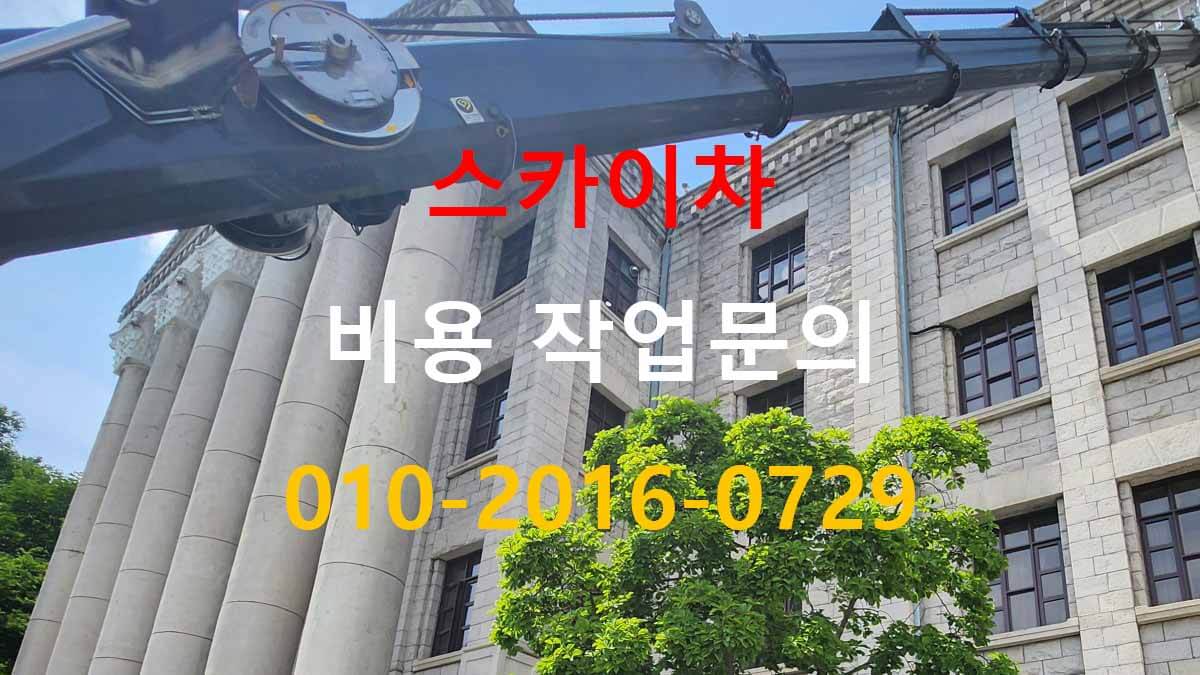 은행동 스카이차 현장 사진 확인 예시