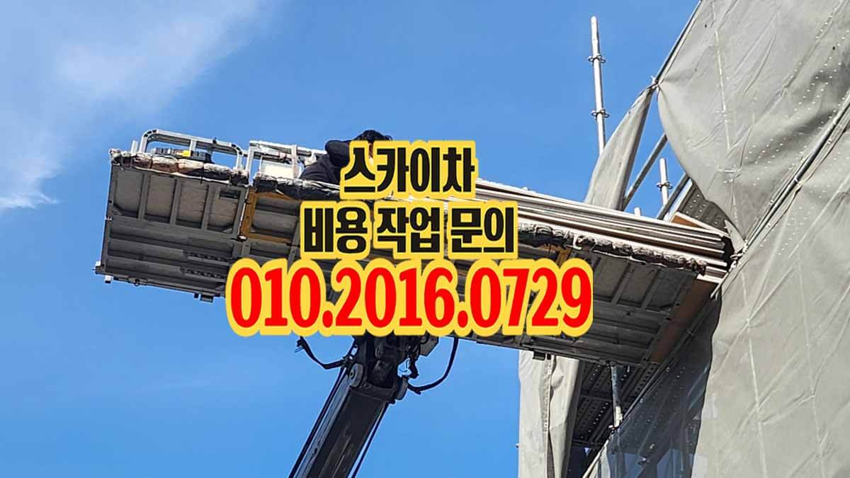 장곡동 스카이차 지붕 자재 양중