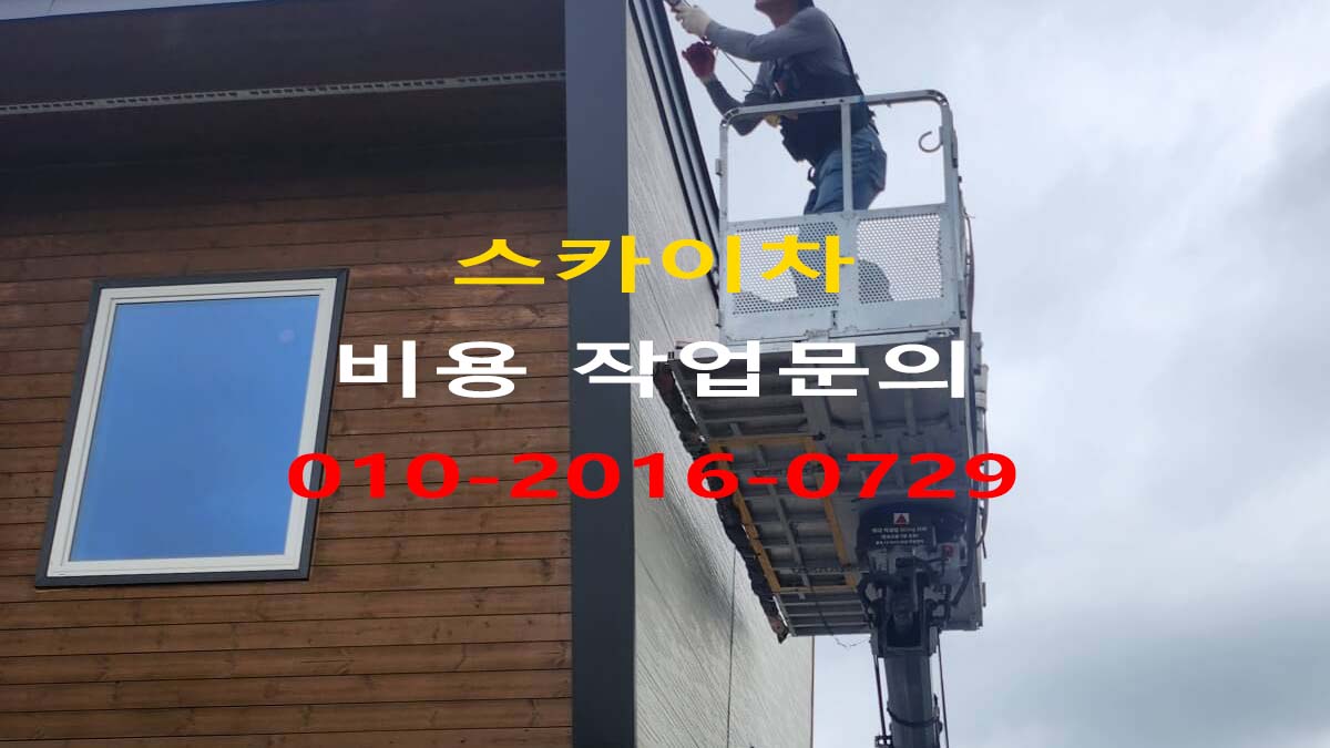 정왕동 스카이차 작업