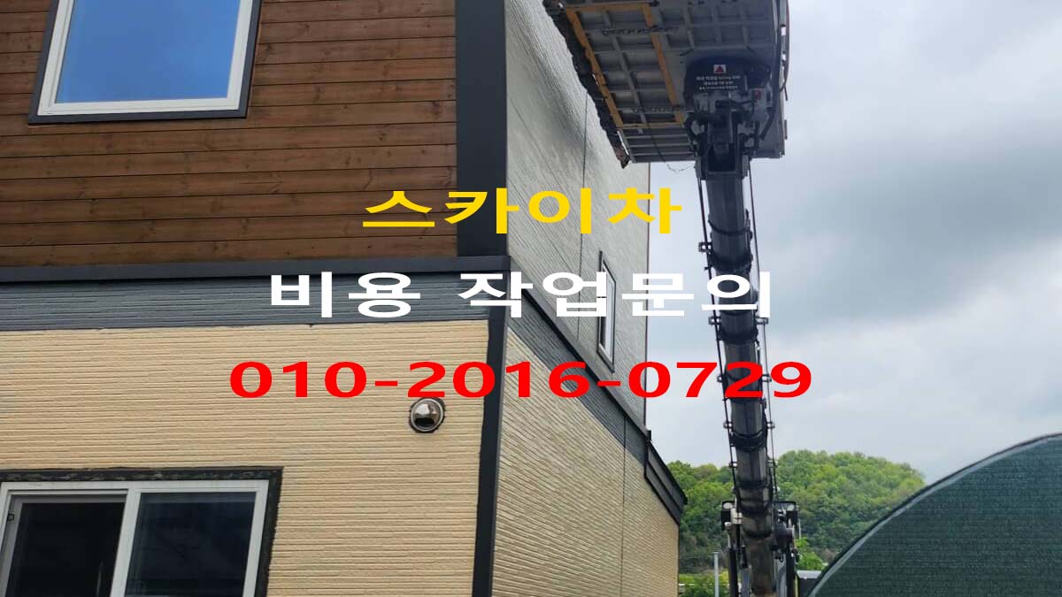 정왕동 스카이차 코킹
