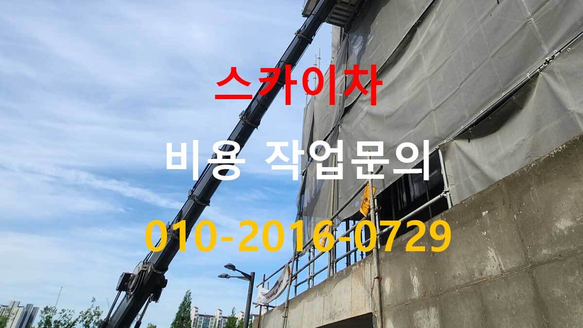정왕동 스카이차 현장 사진 확인 예시