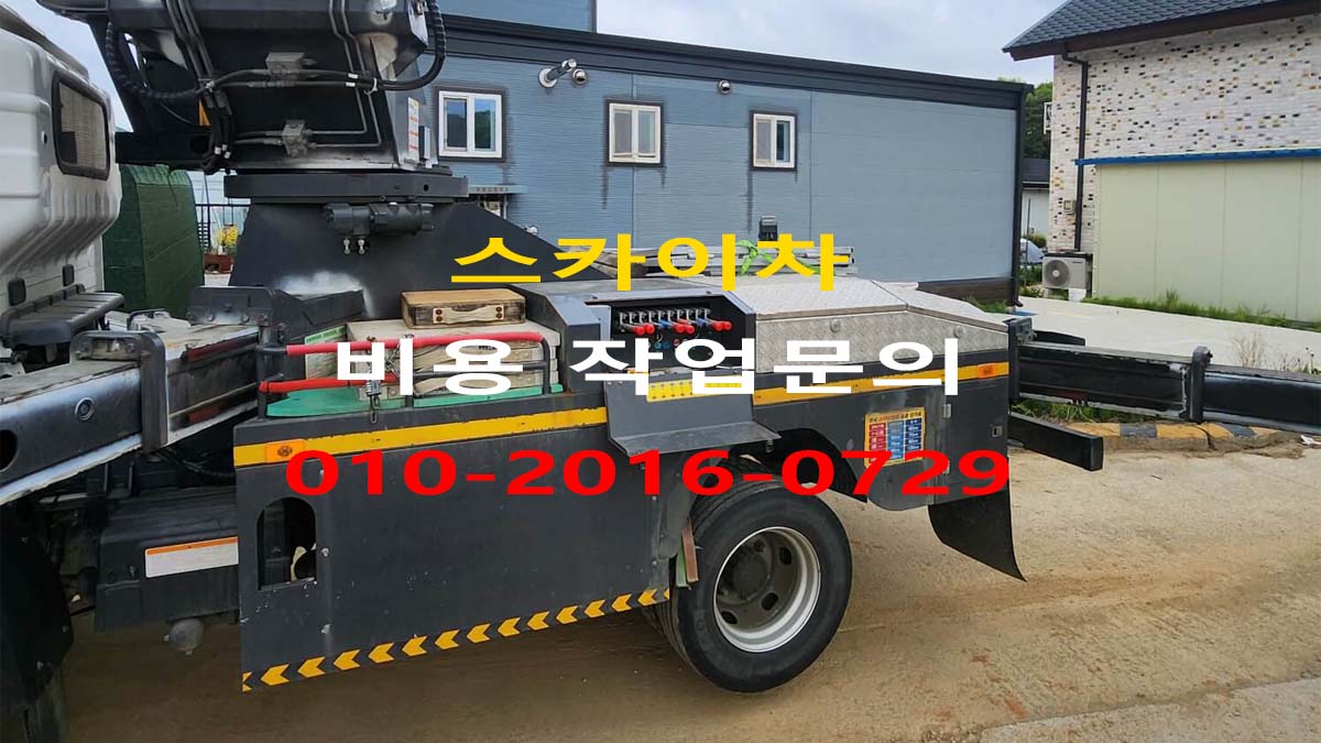 정왕동 스카이차 비용 문의