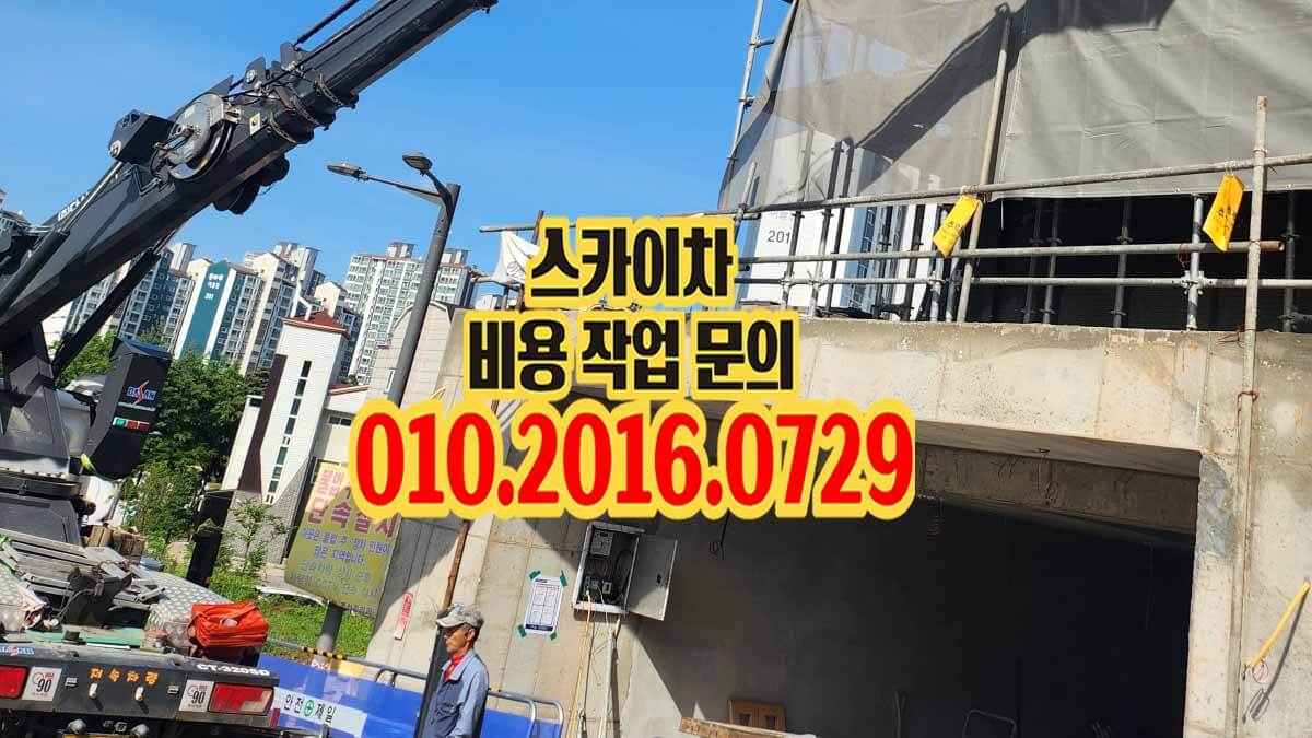 하중동 스카이차 장비 이동 동선과 작업 구간