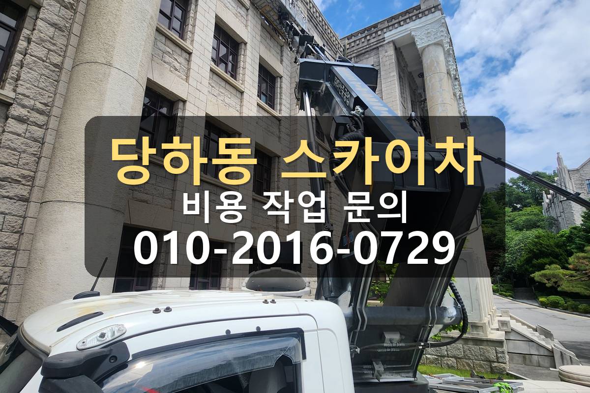 당하동 스카이차 자재양중 비용 현장 전경