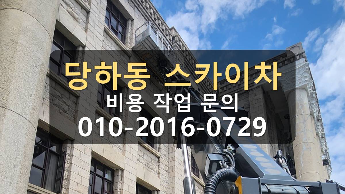 당하동 스카이차 자재양중 인양 위치 확인