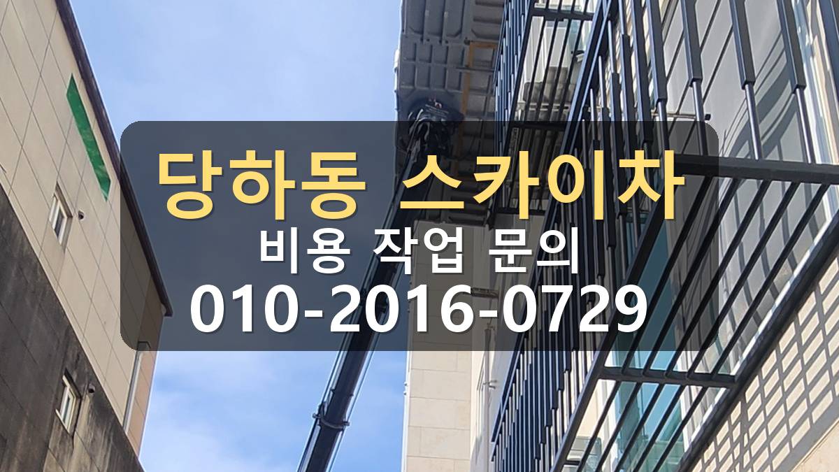 당하동 스카이차 간판작업 차량 진입 위치 확인